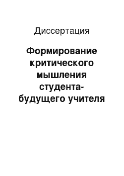 Диссертация: Формирование критического мышления студента-будущего учителя в процессе обучения в педагогическом университете