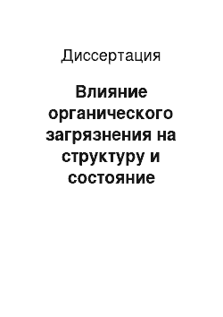 Диссертация: Влияние органического загрязнения на структуру и состояние микробных сообществ поверхностных вод бухты Золотой Рог