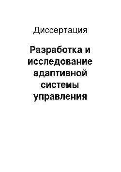 Диссертация: Разработка и исследование адаптивной системы управления производством (на примере металлообрабатывающего производства)