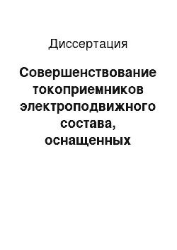 Диссертация: Совершенствование токоприемников электроподвижного состава, оснащенных управляемыми пневматическими резинокордными элементами