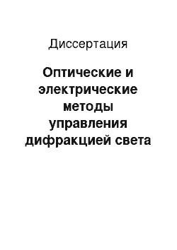 Диссертация: Оптические и электрические методы управления дифракцией света на фоторефрактивных голографических решетках