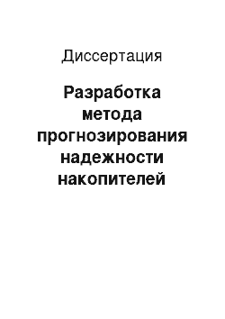 Диссертация: Разработка метода прогнозирования надежности накопителей информации в системах управления предприятиями