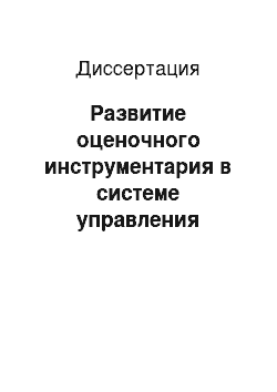 Диссертация: Развитие оценочного инструментария в системе управления профессиональными компетенциями сотрудников организации