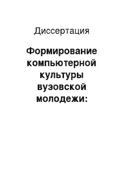 Диссертация: Формирование компьютерной культуры вузовской молодежи: социологическое исследование опыта России и Германии