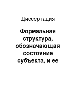 Диссертация: Формальная структура, обозначающая состояние субъекта, и ее речевые реализации в современном русском языке: В зеркале китайского языка