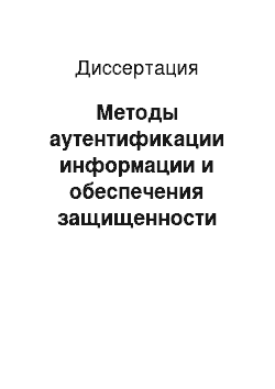 Диссертация: Методы аутентификации информации и обеспечения защищенности документов от подделки