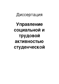 Диссертация: Управление социальной и трудовой активностью студенческой молодёжи России