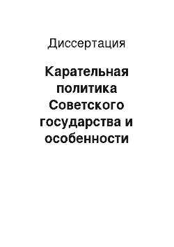 Диссертация: Карательная политика Советского государства и особенности судопроизводства по государственным преступлениям в период Великой Отечественной войны (1941-1945 гг.): историко-правовое исследование