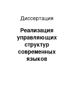 Диссертация: Реализация управляющих структур современных языков программирования на МВК «Эльбрус»