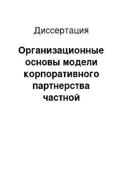 Диссертация: Организационные основы модели корпоративного партнерства частной медицинской организации и муниципального учреждения здравоохранения