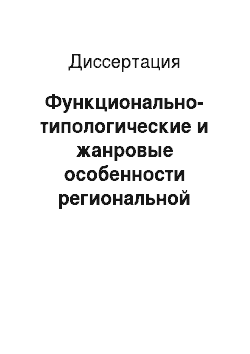 Диссертация: Функционально-типологические и жанровые особенности региональной печати постсоветского Казахстана