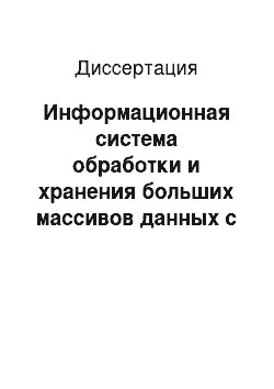 Диссертация: Информационная система обработки и хранения больших массивов данных с различной структурой по химии и химической технологии