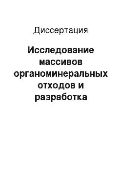 Диссертация: Исследование массивов органоминеральных отходов и разработка направлений их рекультивации с использованием компостирования