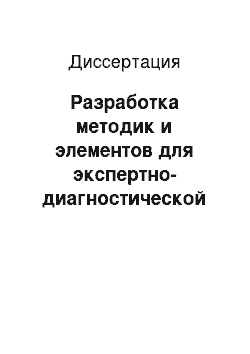 Диссертация: Разработка методик и элементов для экспертно-диагностической системы маслонаполненного оборудования