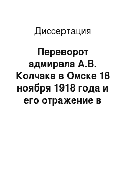 Диссертация: Переворот адмирала А.В. Колчака в Омске 18 ноября 1918 года и его отражение в российской периодической печати ноября-декабря 1918 года