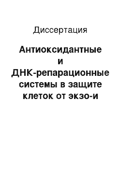 Диссертация: Антиоксидантные и ДНК-репарационные системы в защите клеток от экзо-и эндогенных токсикантов: Катионов свинца, фенолов и активных форм кислорода