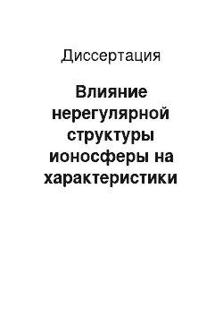 Диссертация: Влияние нерегулярной структуры ионосферы на характеристики сигналов радиозондирования