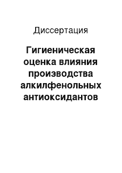 Диссертация: Гигиеническая оценка влияния производства алкилфенольных антиоксидантов на состояние атмосферного воздуха населенных мест