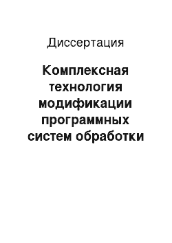 Диссертация: Комплексная технология модификации программных систем обработки и хранения данных с использованием индексирования