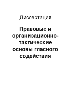 Диссертация: Правовые и организационно-тактические основы гласного содействия граждан оперативным подразделениям органов внутренних дел