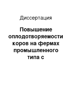 Диссертация: Повышение оплодотворяемости коров на фермах промышленного типа с использованием гумата натрия