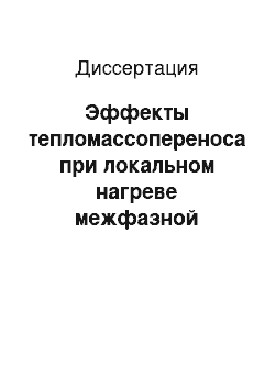 Диссертация: Эффекты тепломассопереноса при локальном нагреве межфазной поверхности жидкость-газ