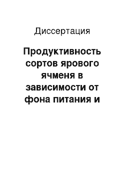 Диссертация: Продуктивность сортов ярового ячменя в зависимости от фона питания и норм высева в условиях Предкамья Республики Татарстан