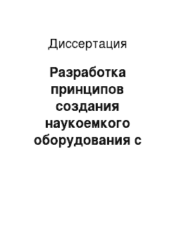 Диссертация: Разработка принципов создания наукоемкого оборудования с учетом комплексного использования организационной системы подготовки производства