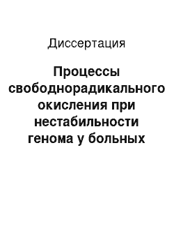 Диссертация: Процессы свободнорадикального окисления при нестабильности генома у больных церебральным параличом с перивентрикулярной лейкомаляцией