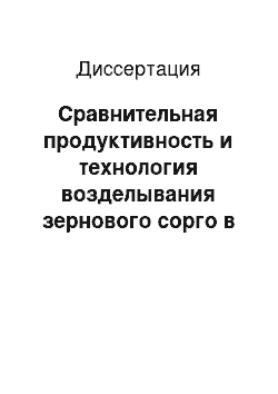 Диссертация: Сравнительная продуктивность и технология возделывания зернового сорго в степной зоне Южного Урала