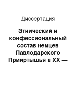 Диссертация: Этнический и конфессиональный состав немцев Павлодарского Прииртышья в XX — начале XXI века