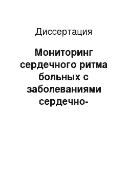 Диссертация: Мониторинг сердечного ритма больных с заболеваниями сердечно-сосудистой системы при оказании им лечебной и профилактической стоматологической помощи