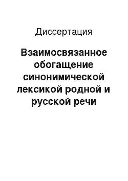 Диссертация: Взаимосвязанное обогащение синонимической лексикой родной и русской речи учащихся VI-VII классов в условиях кабардино — черкесско-русского двуязычия