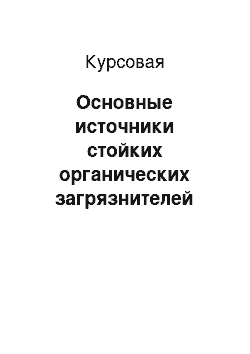 Курсовая: Основные источники стойких органических загрязнителей