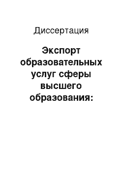 Диссертация: Экспорт образовательных услуг сферы высшего образования: мировой опыт и российская практика