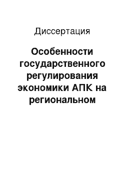 Диссертация: Особенности государственного регулирования экономики АПК на региональном уровне: На примере Республики Саха (Якутия)