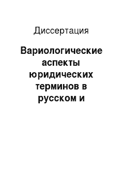 Диссертация: Вариологические аспекты юридических терминов в русском и английском языках