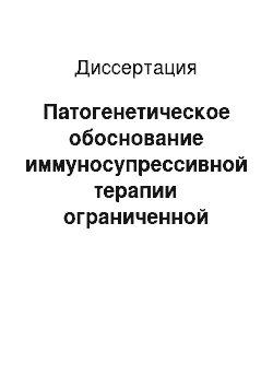 Диссертация: Патогенетическое обоснование иммуносупрессивной терапии ограниченной склеродермии у детей