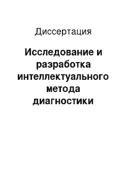 Диссертация: Исследование и разработка интеллектуального метода диагностики сбоев элементов автомобильной электроники