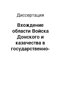 Диссертация: Вхождение области Войска Донского и казачества в государственно-правовое пространство России