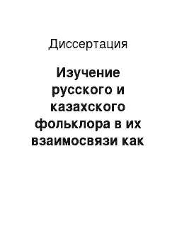 Диссертация: Изучение русского и казахского фольклора в их взаимосвязи как средство приобщения учащихся к культурному наследию народов: 5-6 кл. русскояз. шк. Казахстана