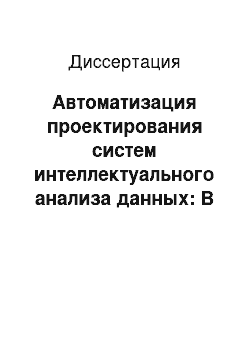 Диссертация: Автоматизация проектирования систем интеллектуального анализа данных: В сфере энергетики и регионального управления