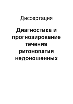 Диссертация: Диагностика и прогнозирование течения ритонопатии недоношенных детей в рубцовой фазе