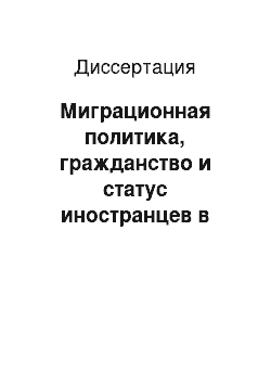 Диссертация: Миграционная политика, гражданство и статус иностранцев в странах западной демократии