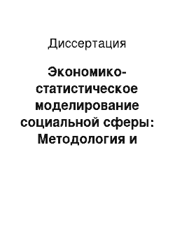 Диссертация: Экономико-статистическое моделирование социальной сферы: Методология и анализ