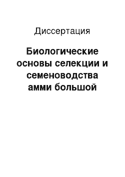 Диссертация: Биологические основы селекции и семеноводства амми большой