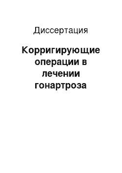 Диссертация: Корригирующие операции в лечении гонартроза