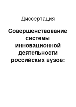 Диссертация: Совершенствование системы инновационной деятельности российских вузов: социологический подход