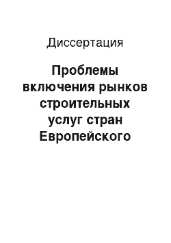 Диссертация: Проблемы включения рынков строительных услуг стран Европейского Союза в систему мирохозяйственных связей в условиях глобализации