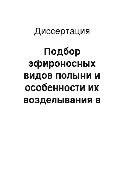 Диссертация: Подбор эфироносных видов полыни и особенности их возделывания в условиях Северо-Западного Прикаспия